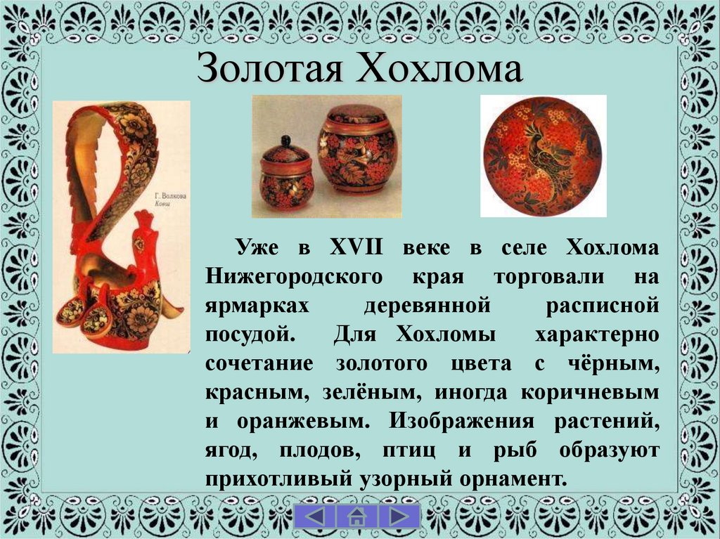 Золотая Хохлома