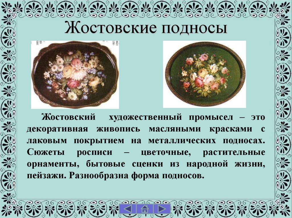 Жостовские подносы