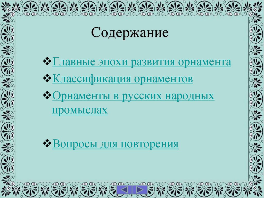 Содержание