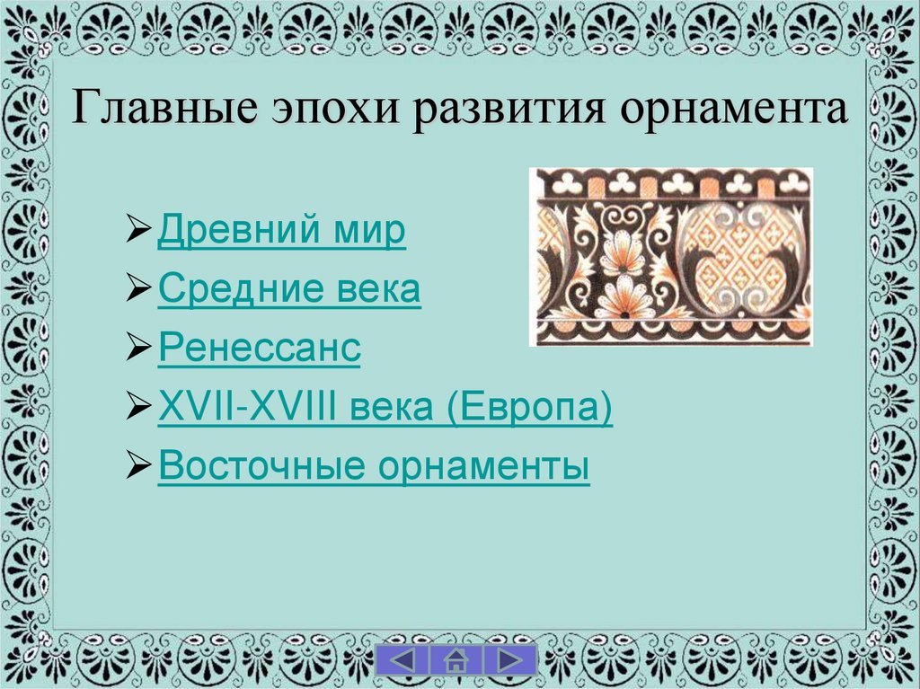Главные эпохи развития орнамента