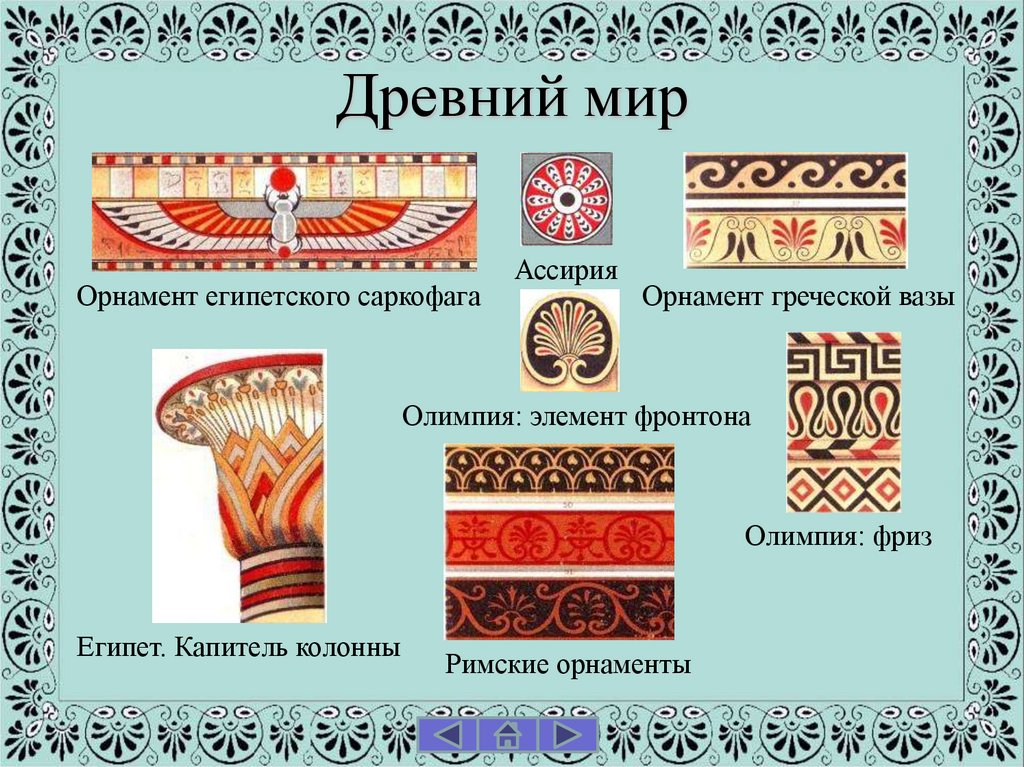 Древний мир