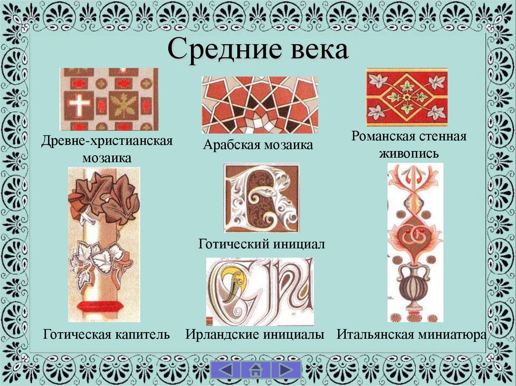 Средние века