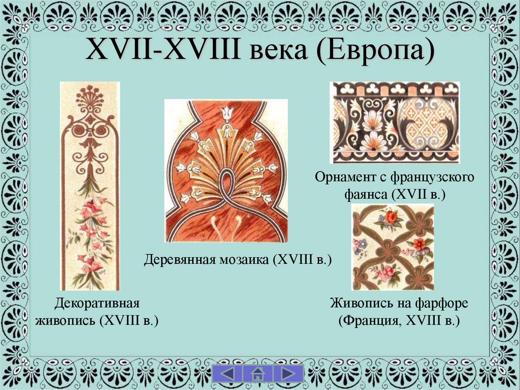 XVII-XVIII века (Европа)