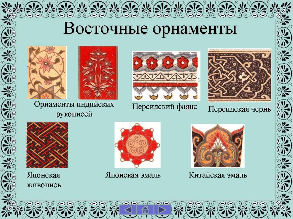 Восточные орнаменты