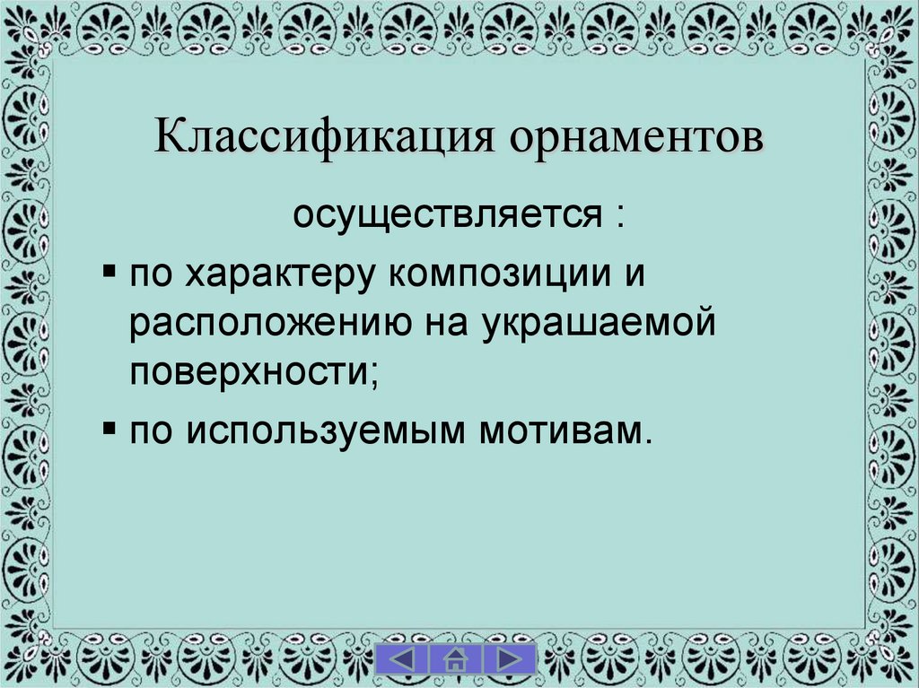 Классификация орнаментов