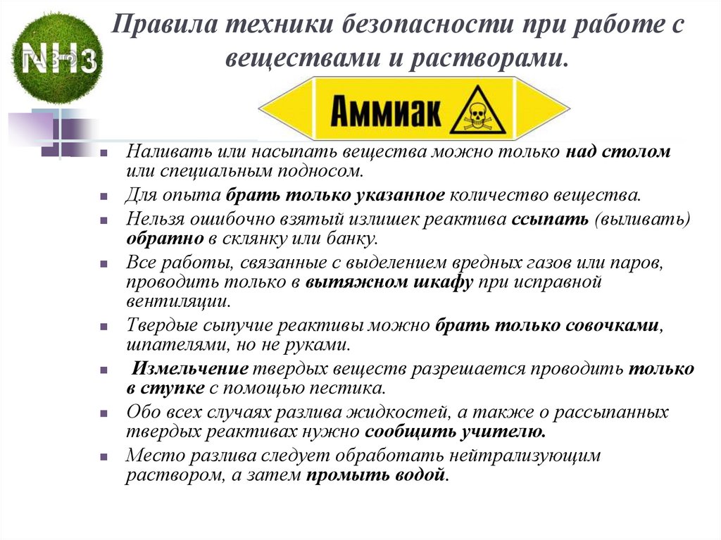 Правила техники безопасности при работе с веществами и растворами.