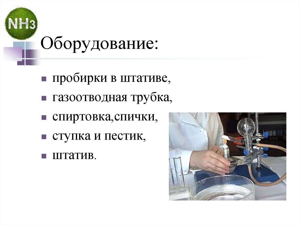 Оборудование:
