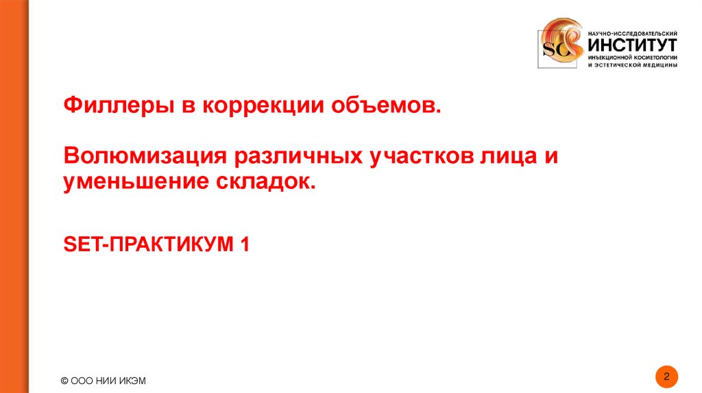 Филлеры в коррекции объемов. Волюмизация различных участков лица и уменьшение складок.