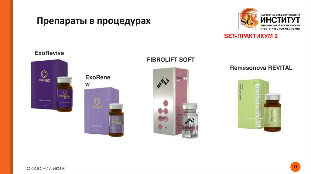 Препараты в процедурах