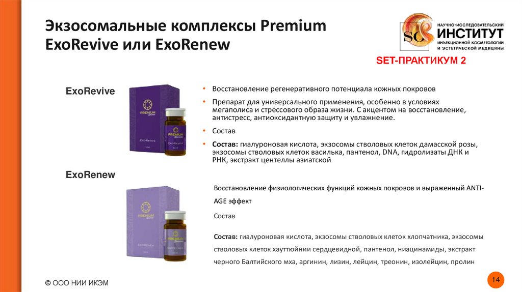 Экзосомальные комплексы Premium ExoRevive или ExoRenew