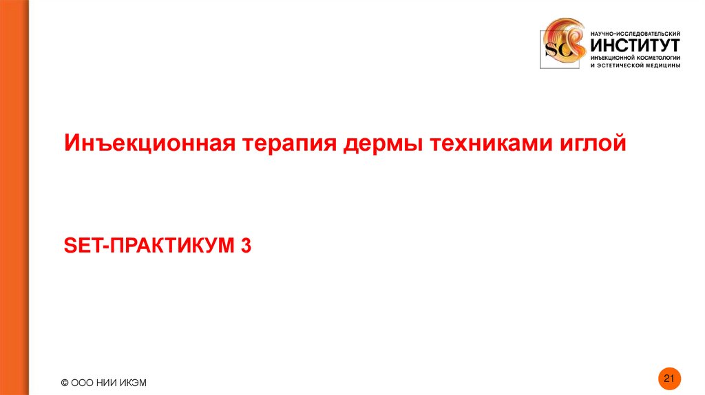 Инъекционная терапия дермы техниками иглой