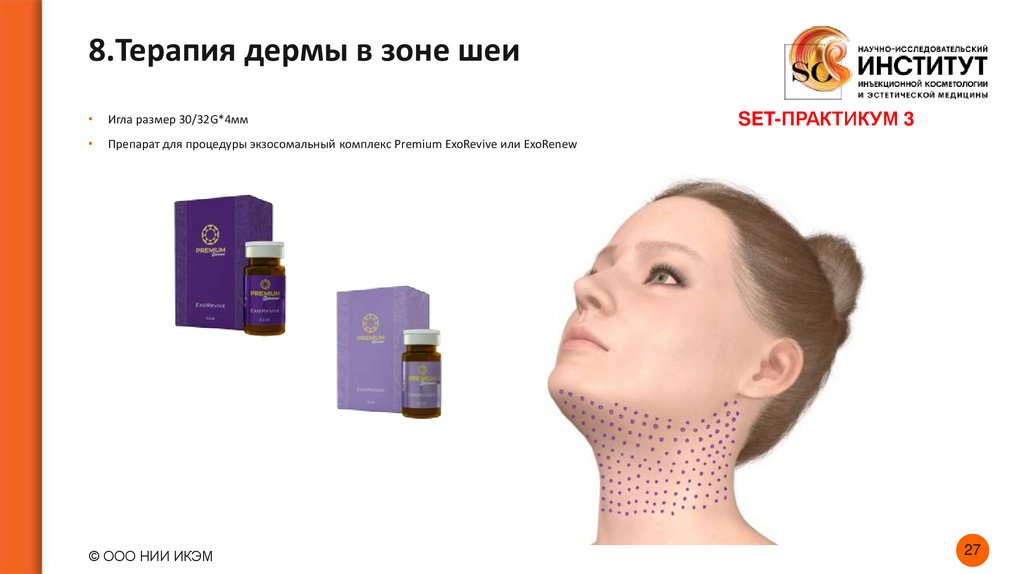 8.Терапия дермы в зоне шеи