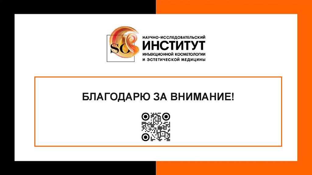 БЛАГОДАРЮ ЗА ВНИМАНИЕ!