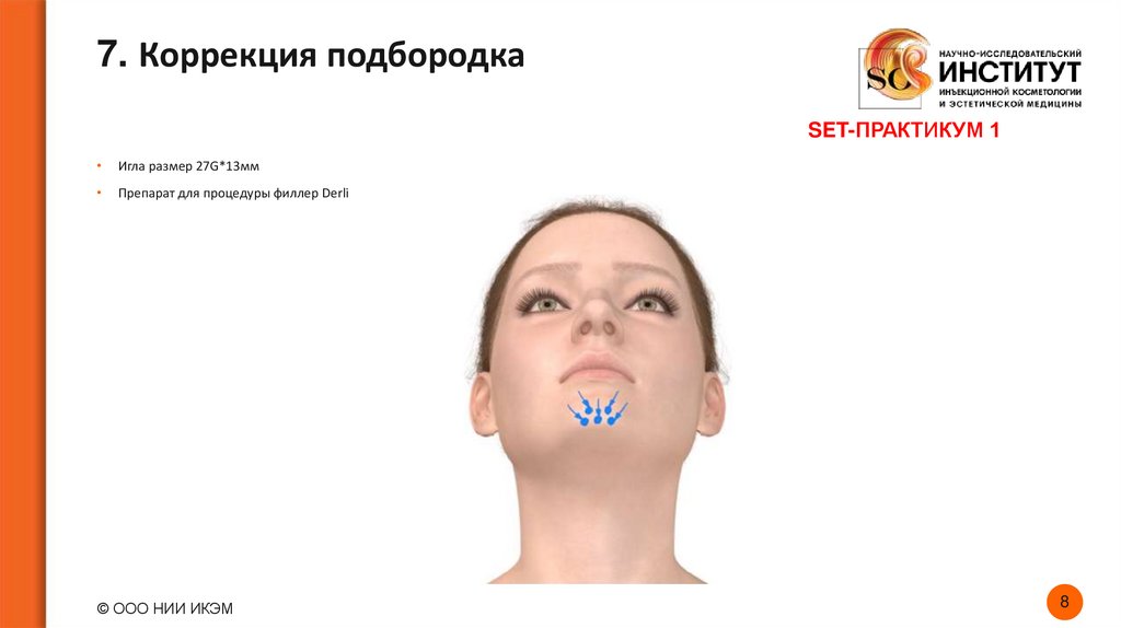 7. Коррекция подбородка