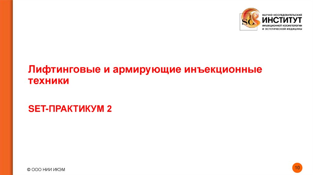 Лифтинговые и армирующие инъекционные техники