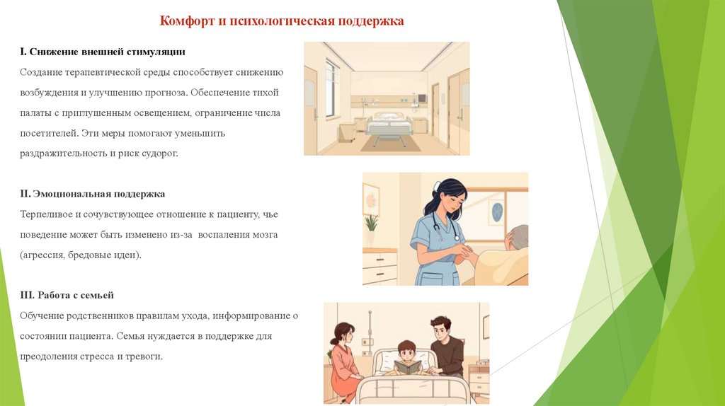 Комфорт и психологическая поддержка