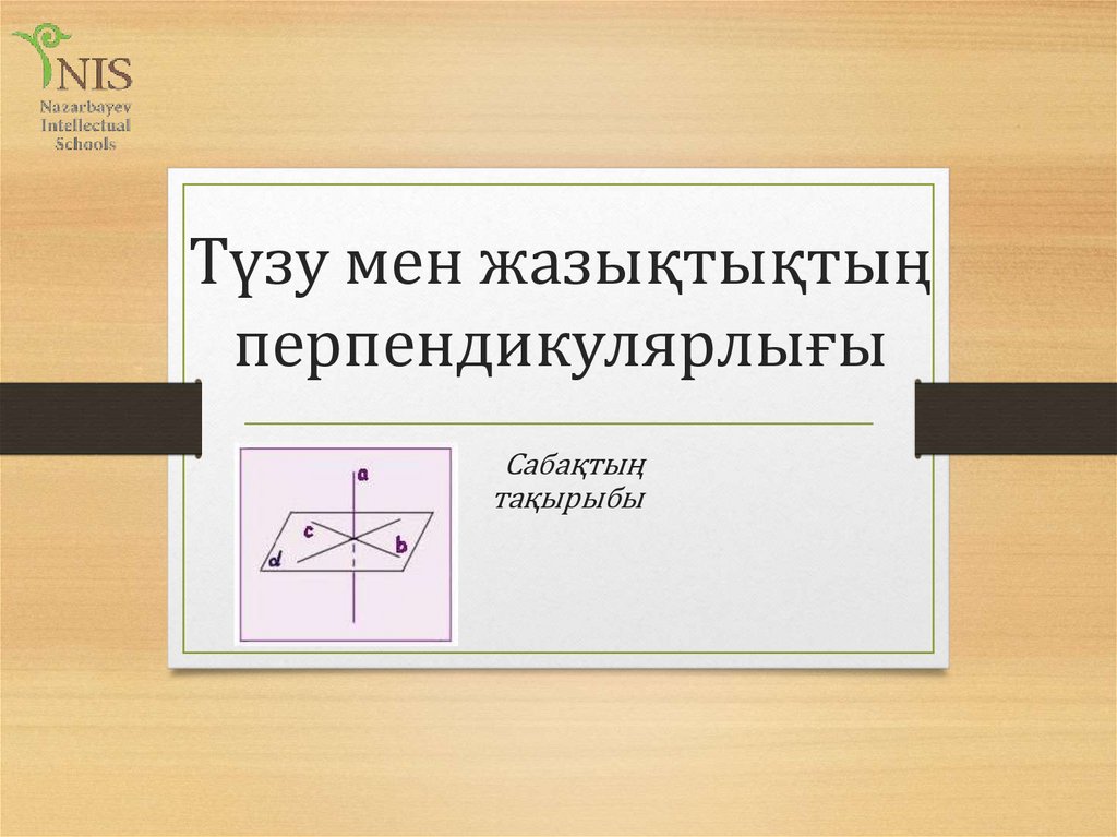 Түзу мен жазықтықтың перпендикулярлығы