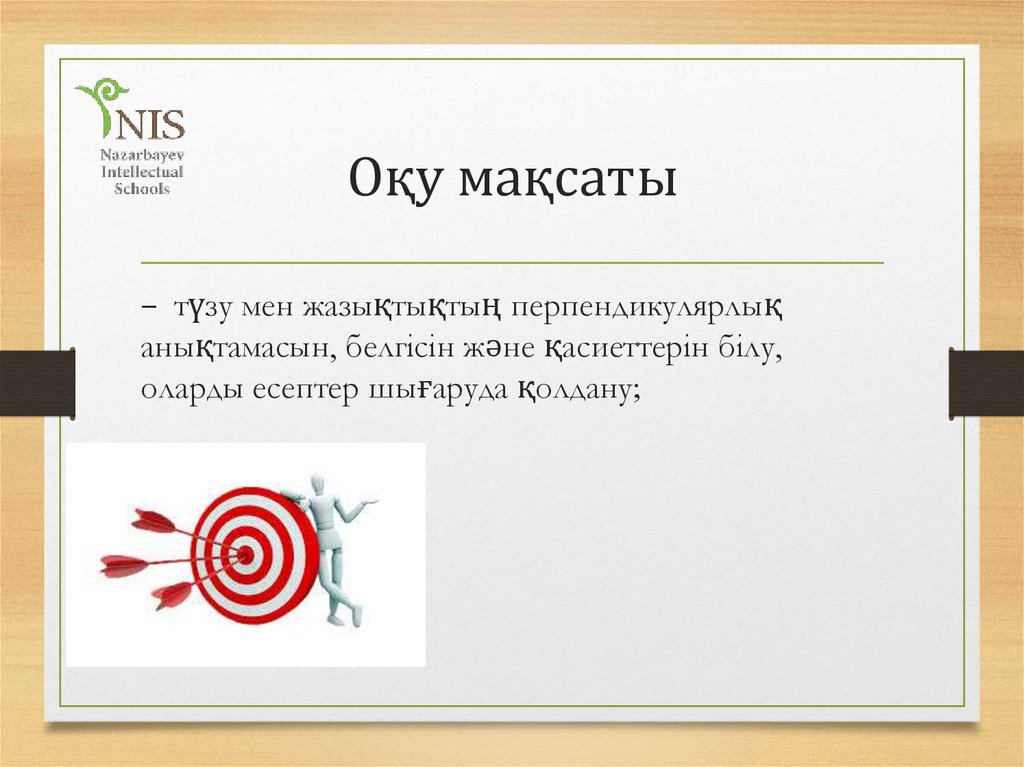 Оқу мақсаты