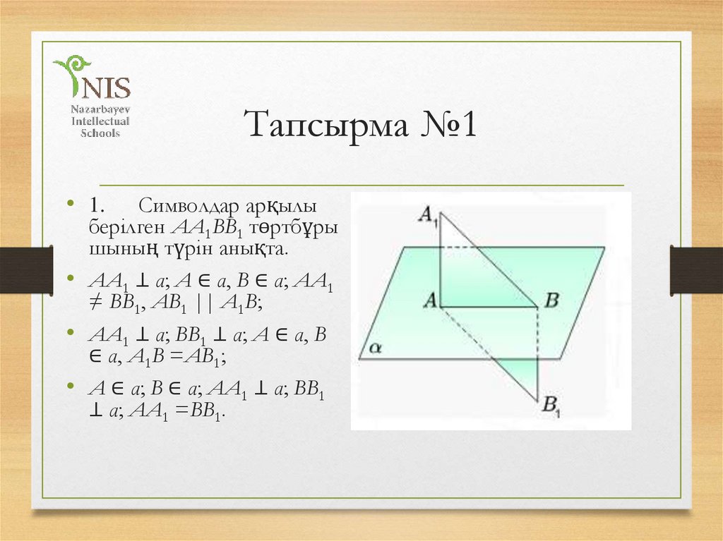 Тапсырма №1