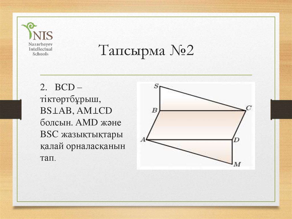 Тапсырма №2