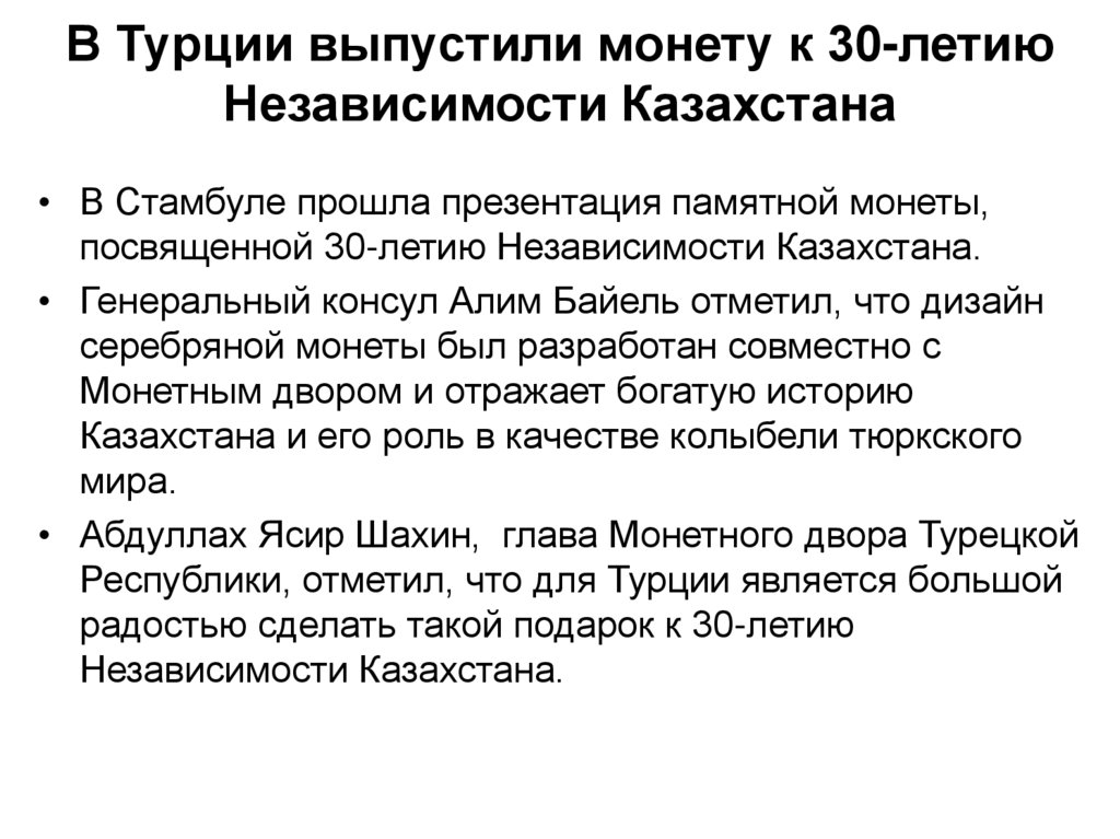 В Турции выпустили монету к 30-летию Независимости Казахстана