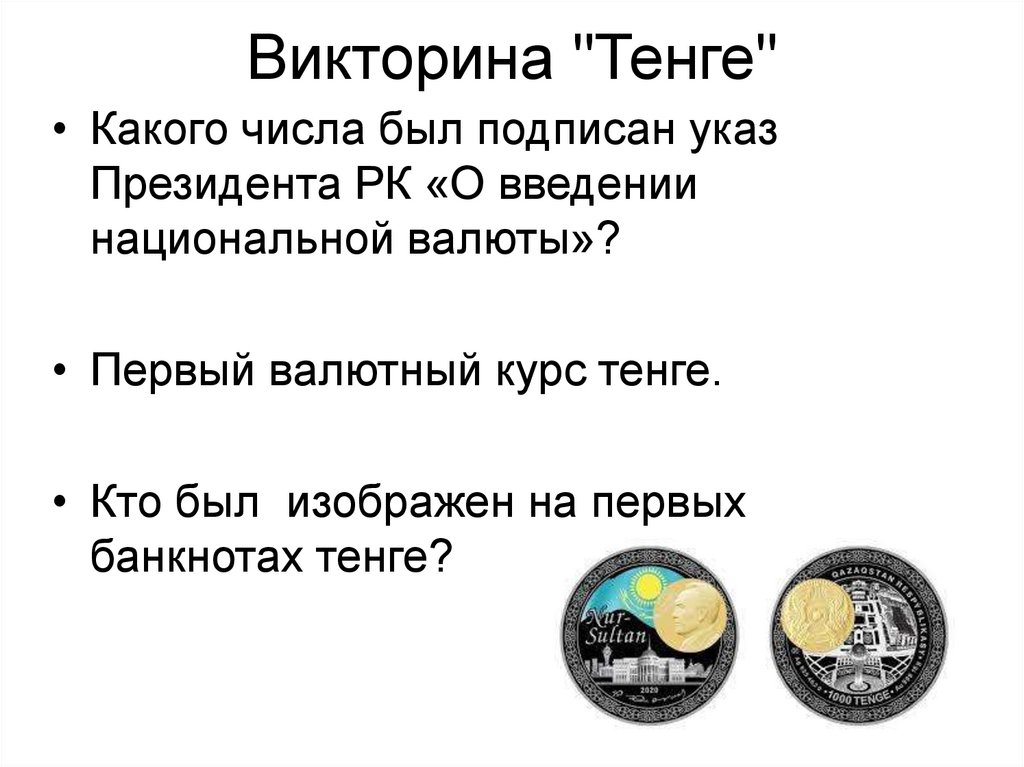 Викторина "Тенге"