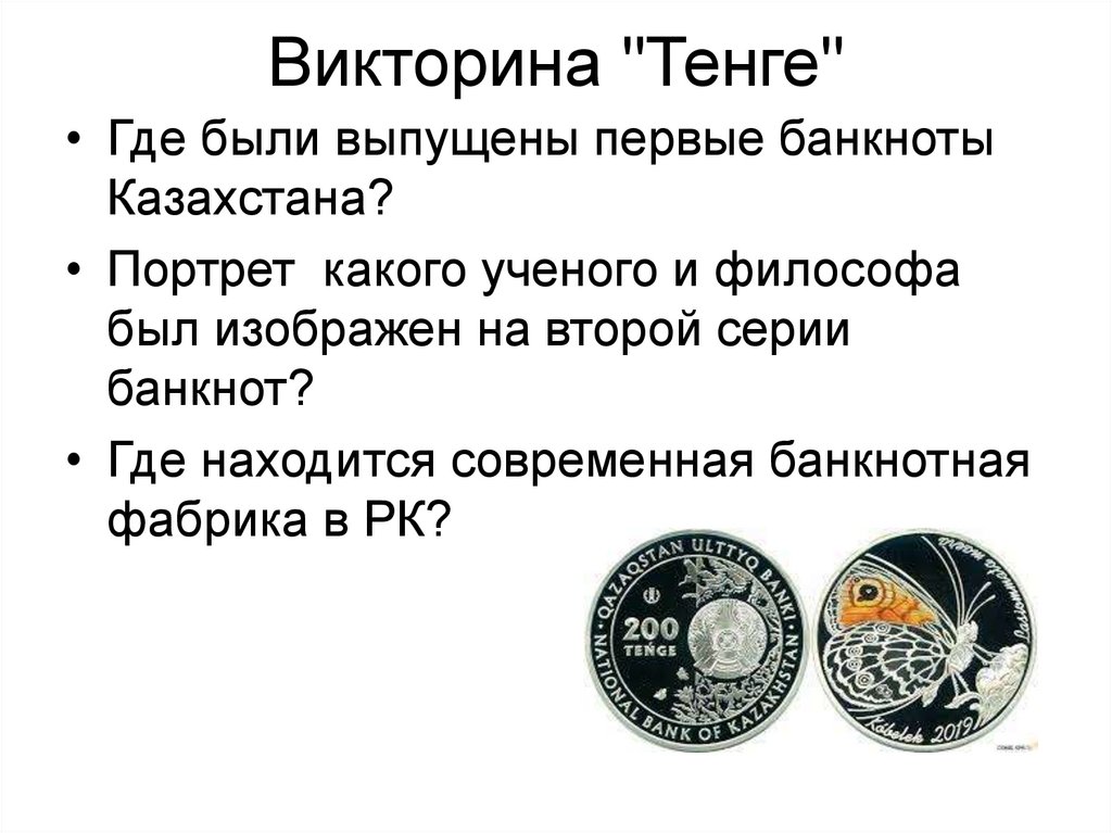 Викторина "Тенге"