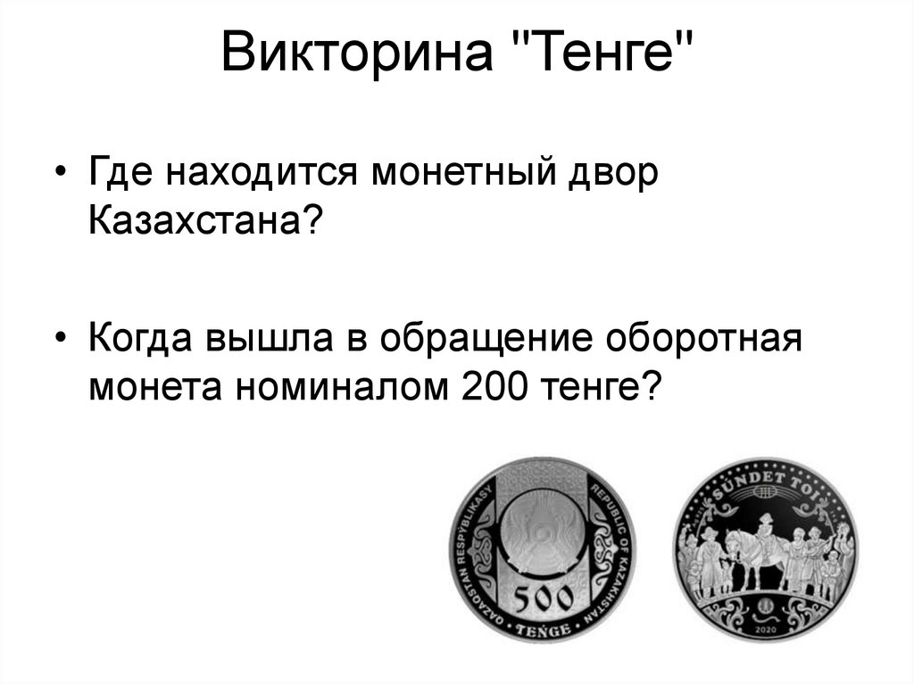 Викторина "Тенге"