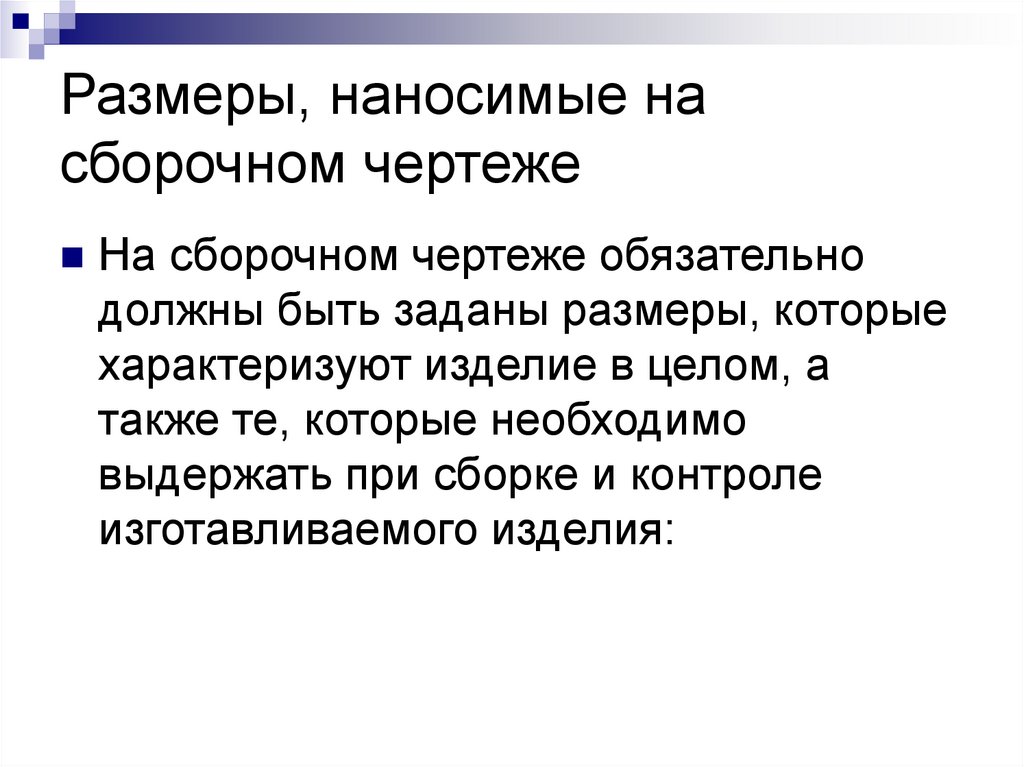 Размеры, наносимые на сборочном чертеже