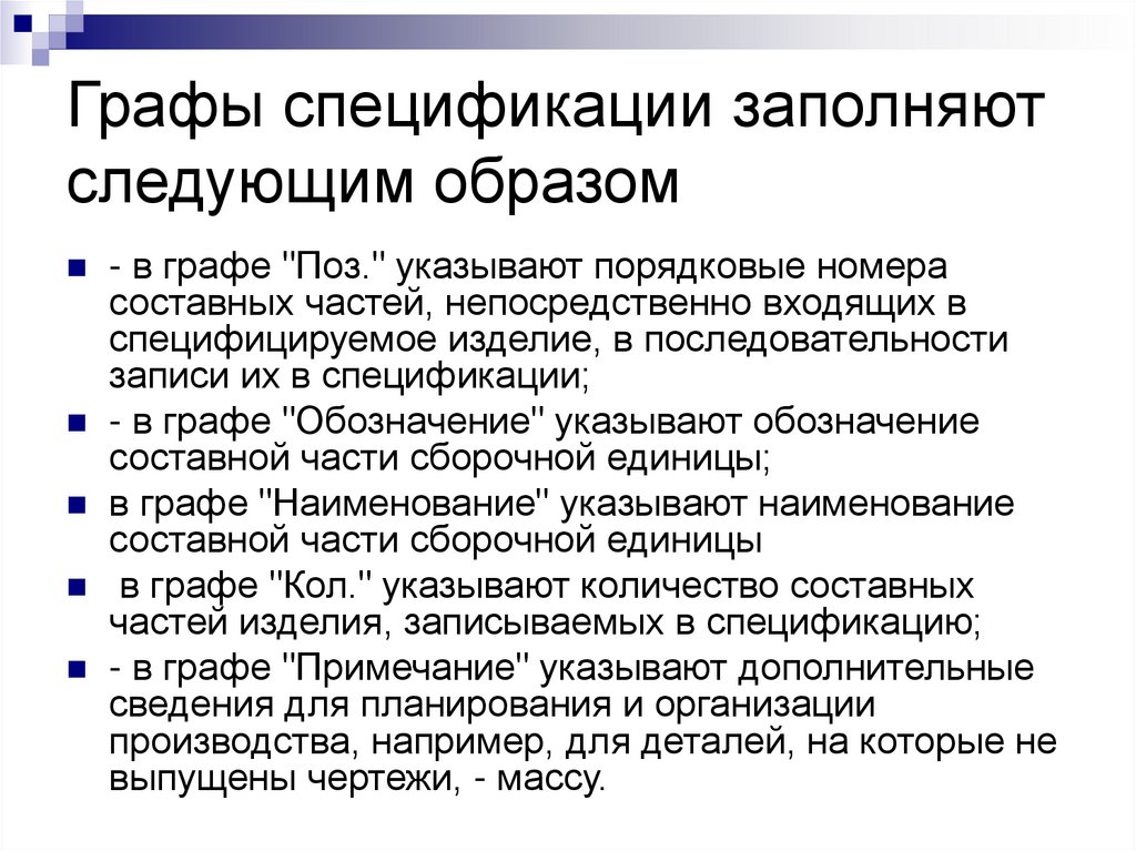 Графы спецификации заполняют следующим образом