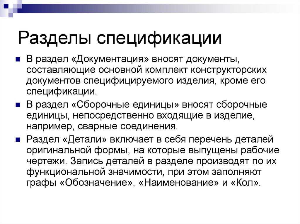 Разделы спецификации