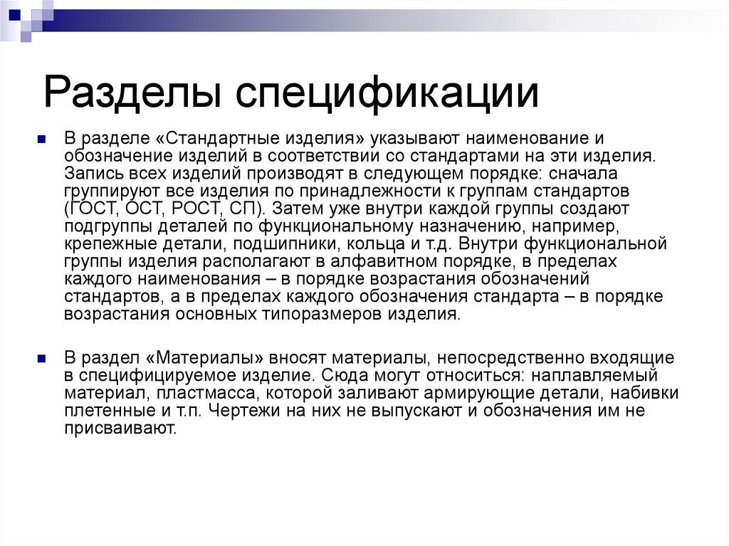 Разделы спецификации