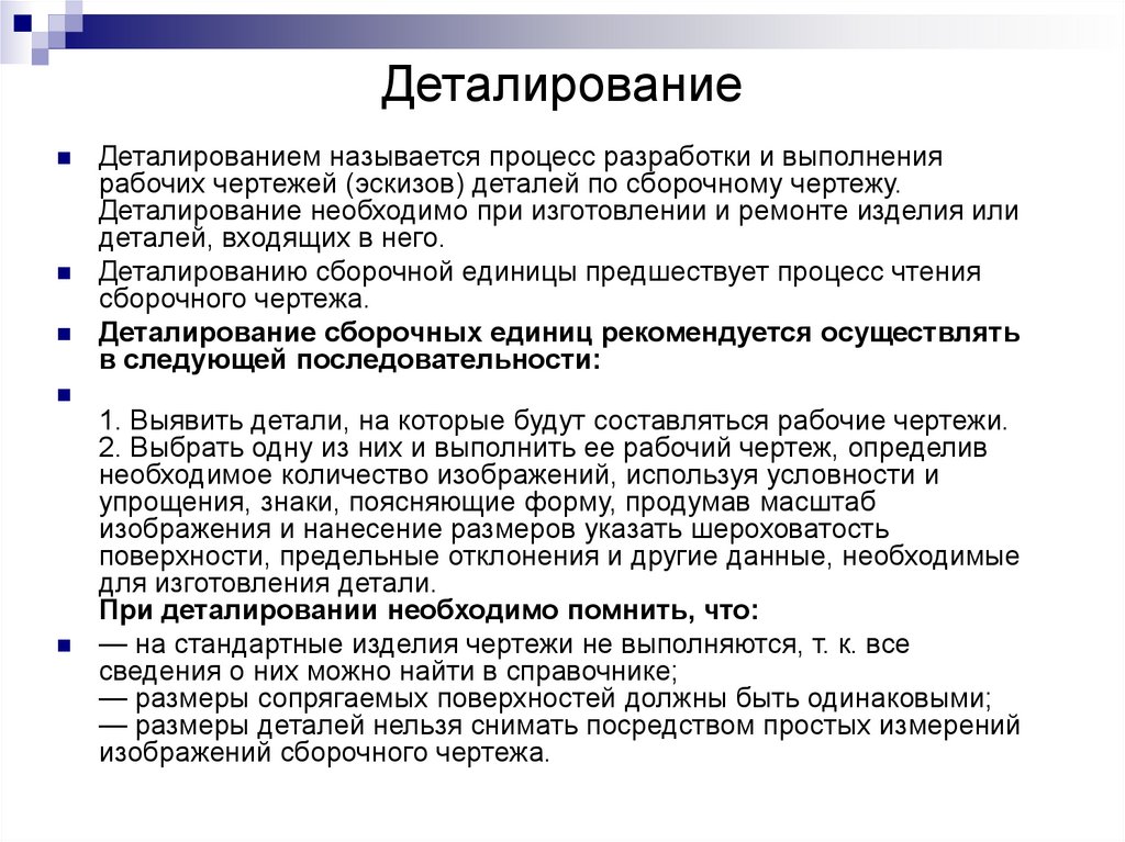 Деталирование