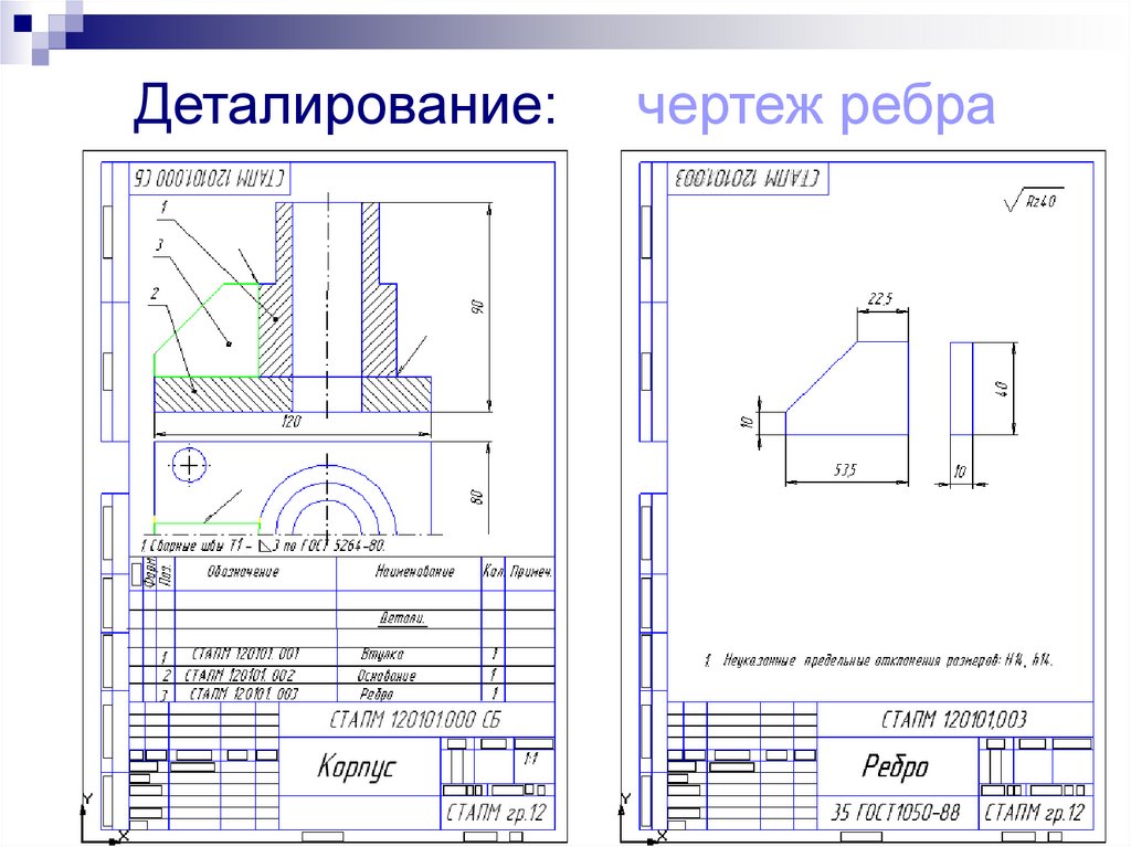Деталирование: чертеж ребра