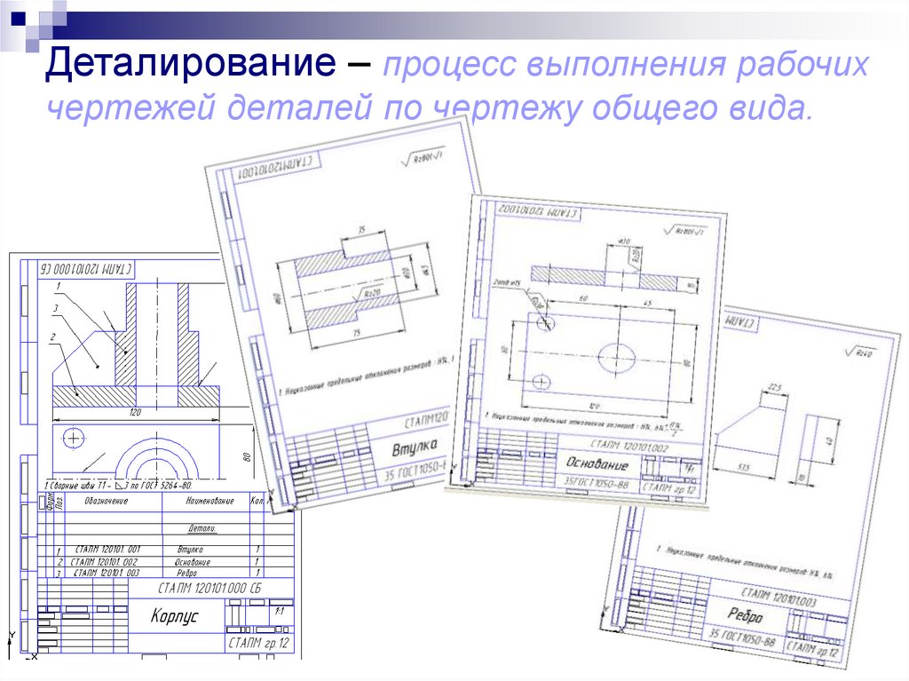 Деталирование – процесс выполнения рабочих чертежей деталей по чертежу общего вида.