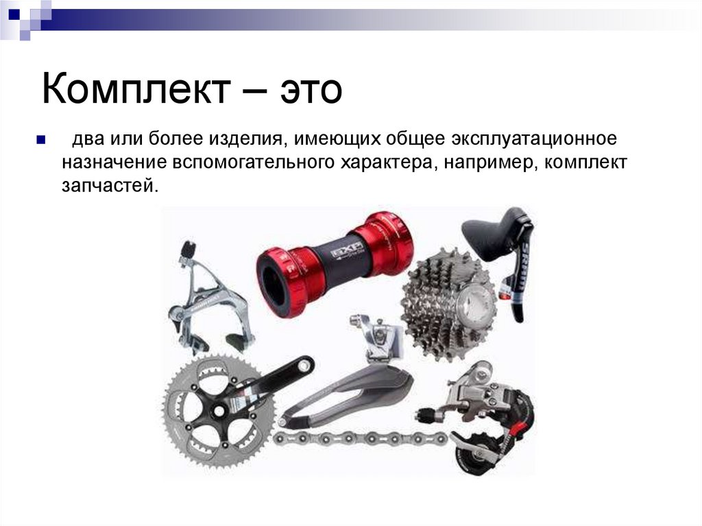 Комплект – это