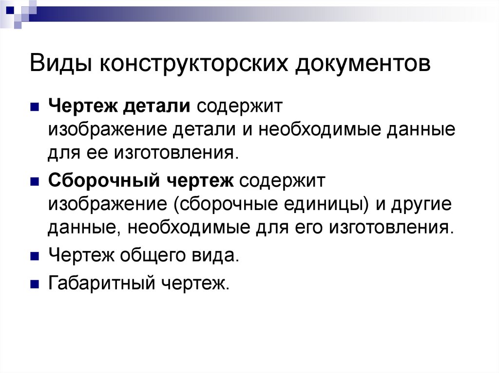Виды конструкторских документов