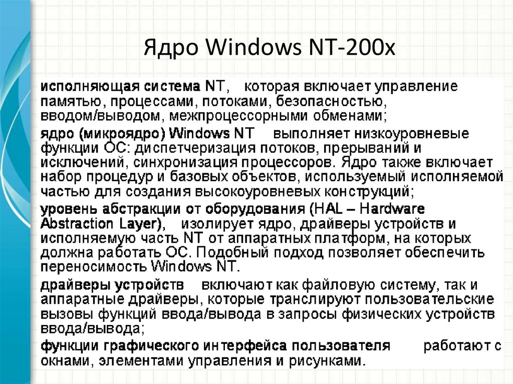 Ядро Windows NT-200x