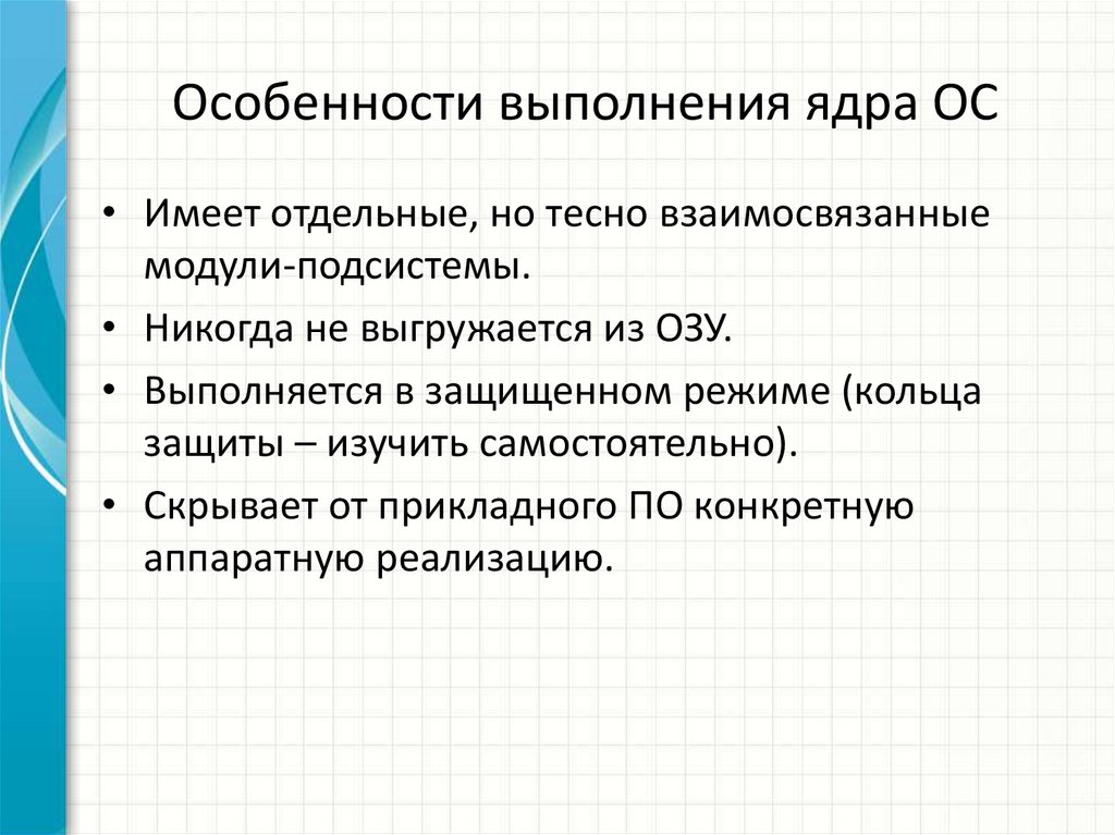 Особенности выполнения ядра ОС