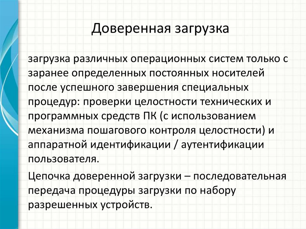 Доверенная загрузка
