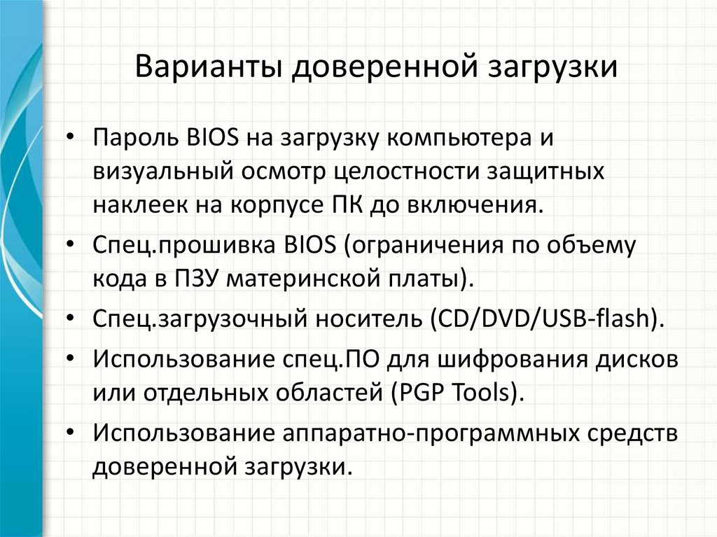 Варианты доверенной загрузки