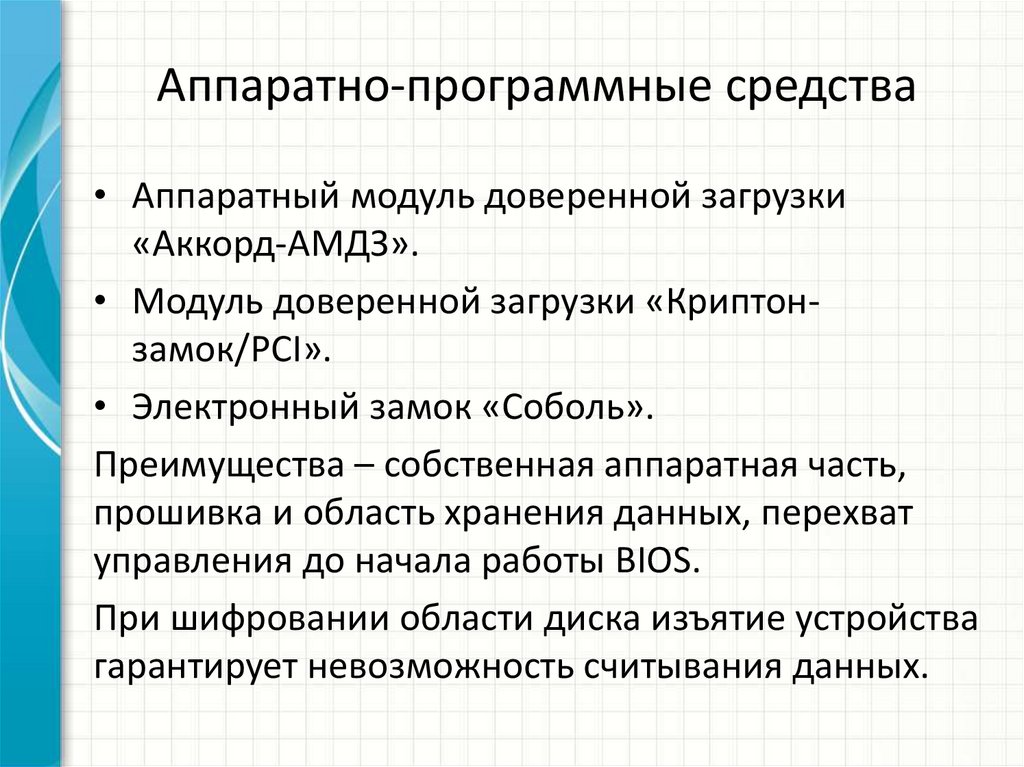 Аппаратно-программные средства