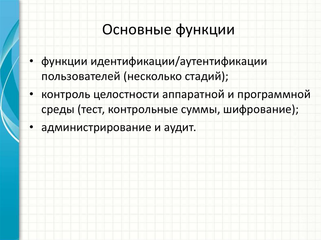 Основные функции