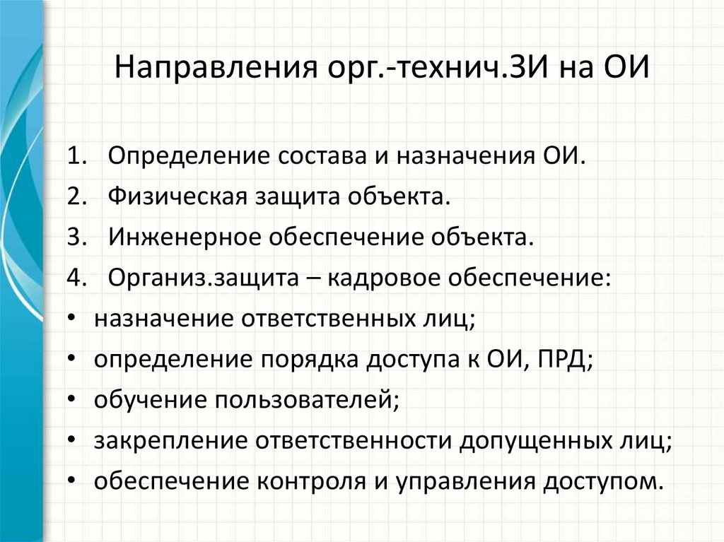 Направления орг.-технич.ЗИ на ОИ