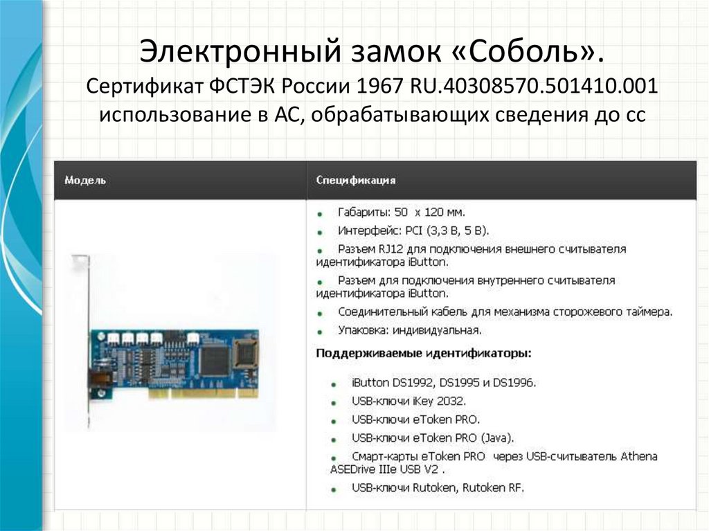 Электронный замок «Соболь». Сертификат ФСТЭК России 1967 RU.40308570.501410.001 использование в АС, обрабатывающих сведения до