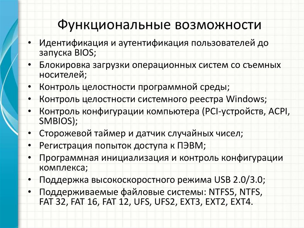 Функциональные возможности
