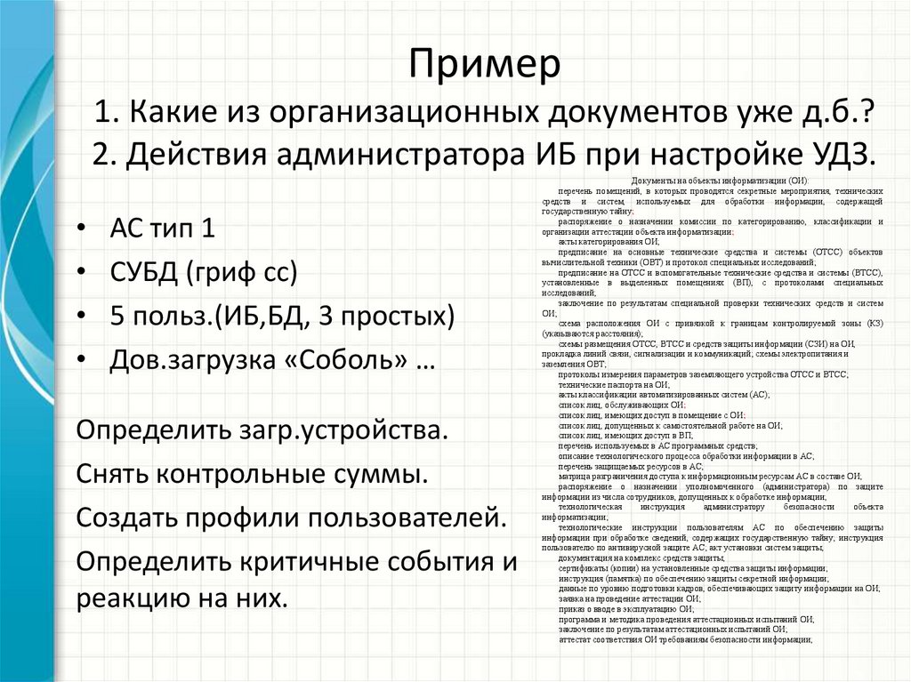 Пример 1. Какие из организационных документов уже д.б.? 2. Действия администратора ИБ при настройке УДЗ.