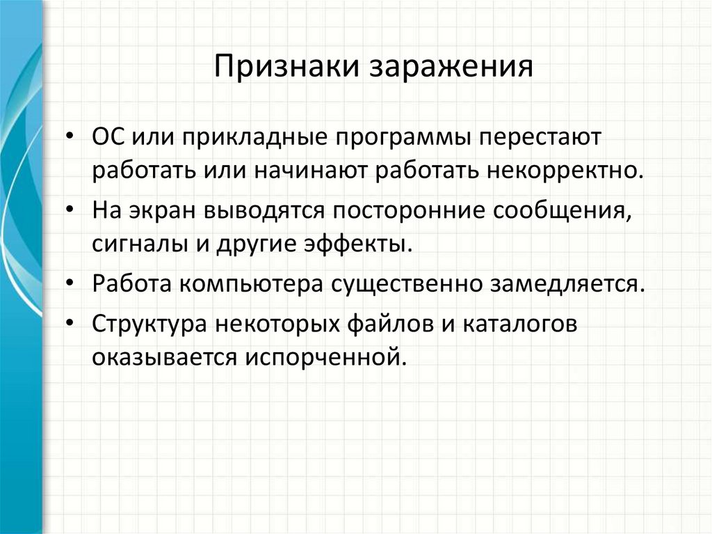 Признаки заражения