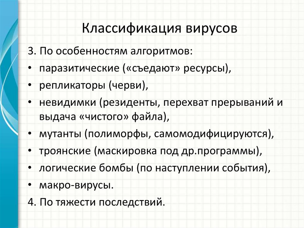 Классификация вирусов
