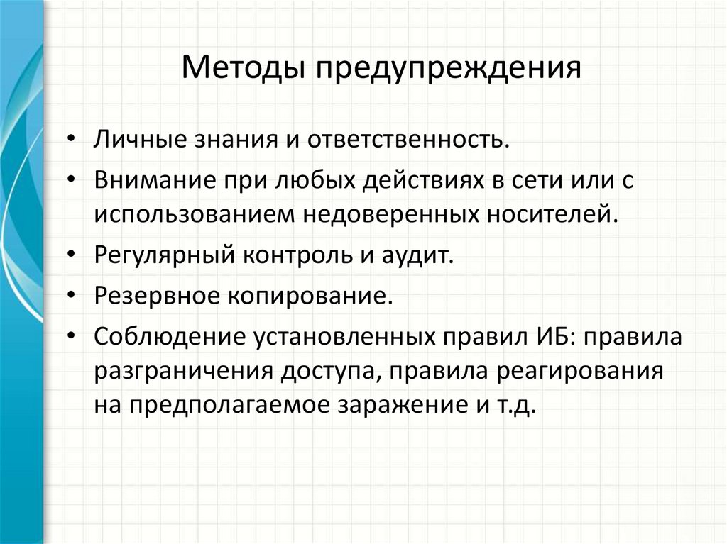 Методы предупреждения